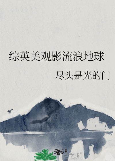 Bìa truyện Tống Anh Mĩ Quan Ảnh Lưu Lãng Địa Cầu (综英美观影流浪地球)
