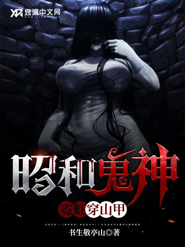 Bìa truyện Chiêu Hòa Quỷ Thần Nghê Hồng Xuyên Sơn Giáp (昭和鬼神！霓虹穿山甲！)