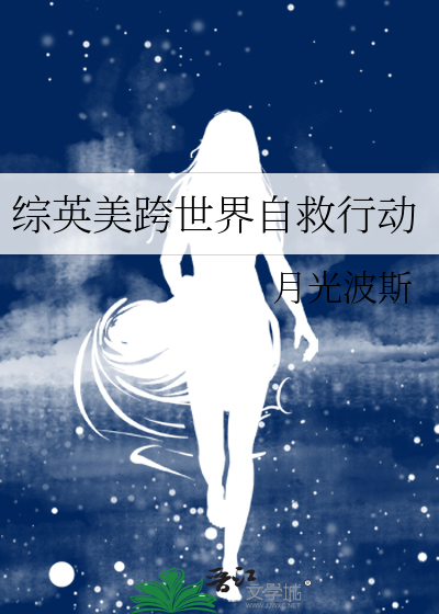 Bìa truyện Tống Anh Mĩ Khóa Thế Giới Tự Cứu Hành Động (综英美跨世界自救行动)