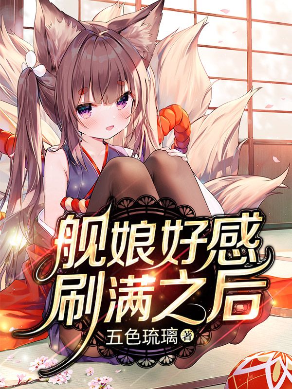 Bìa truyện Hạm Nương Hảo Cảm Xoát Mãn Chi Hậu (舰娘好感刷满之后)