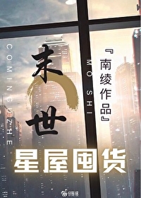 Bìa truyện Mạt Thế Tinh Ốc Sinh Tồn Độn Hóa (末世星屋生存囤货)