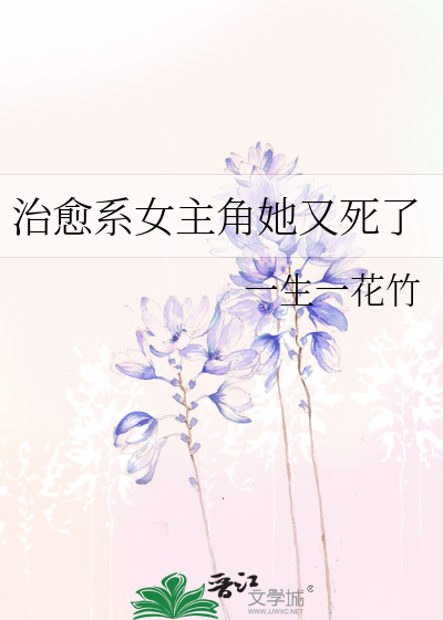 Bìa truyện Trị Dũ Hệ Nữ Chủ Giác Tha Hựu Tử Liễu (治愈系女主角她又死了)