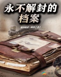 Bìa truyện Vĩnh Bất Giải Phong Đích Đáng Án (永不解封的档案)