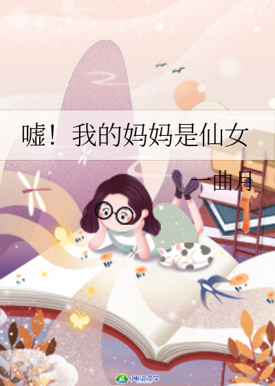 Bìa truyện Hư Ngã Đích Mụ Mụ Thị Tiên Nữ (嘘！我的妈妈是仙女)