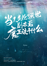 Bìa truyện Đương Nhân Loại Thưởng Liễu Diệt Thế Kịch Bổn Hậu Ma Vương Cai Cán Thập Yêu (当人类抢了灭世剧本后，魔王该干什么？)