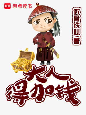 Bìa truyện Đại Nhân Đắc Gia Tiền (大人，得加钱)