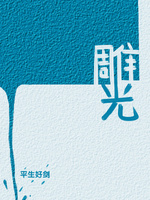 Bìa truyện Điêu Quang (雕光)