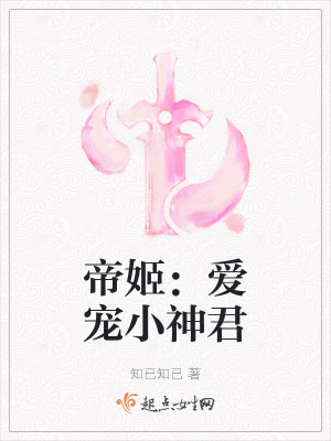 Bìa truyện Đế Cơ Ái Sủng Tiểu Thần Quân (帝姬：爱宠小神君)