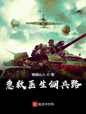 Bìa truyện Cấp Cứu Y Sinh Dung Binh Lộ (急救医生佣兵路)