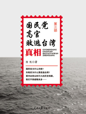 Bìa truyện Quốc Dân Đảng Cao Quan Bại Đào Đài Loan Chân Tương Đệ 3 Bộ (国民党高官败逃台湾真相（第3部）)