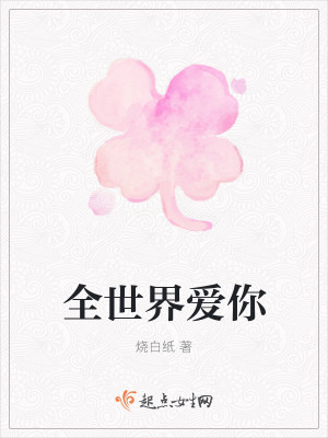 Bìa truyện Toàn Thế Giới Ái Nhĩ (全世界爱你)