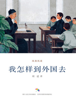 Bìa truyện Ngã Chẩm Dạng Đáo Ngoại Quốc Khứ Kinh Điển Duyệt Độc (我怎样到外国去（经典悦读）)