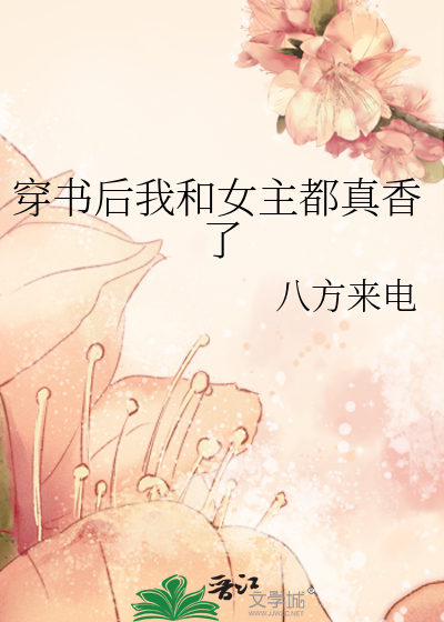Bìa truyện Xuyên Thư Hậu Ngã Hòa Nữ Chủ Đô Chân Hương Liễu (穿书后我和女主都真香了)
