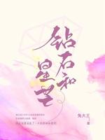 Bìa truyện Toản Thạch Hòa Tinh Mang (钻石和星芒)