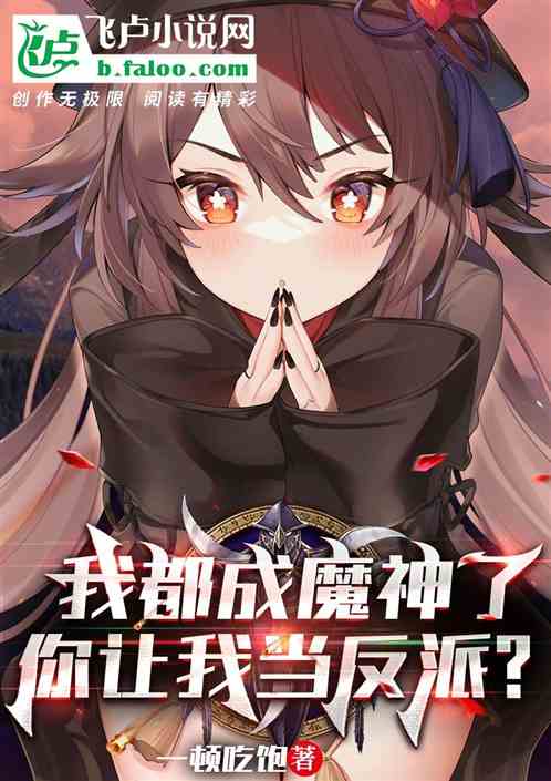 Bìa truyện Ngã Đô Thành Ma Thần Liễu Nhĩ Nhượng Ngã Đương Phản Phái (我都成魔神了，你让我当反派？)