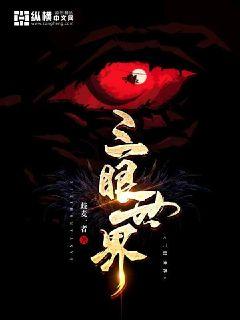 Bìa truyện Tam Nhãn Thế Giới (三眼世界)