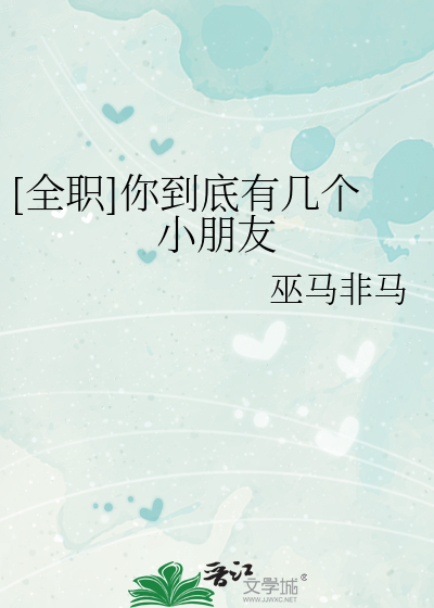 Bìa truyện Toàn Chức Nhĩ Đáo Để Hữu Cơ Cá Tiểu Bằng Hữu ([全职]你到底有几个小朋友)