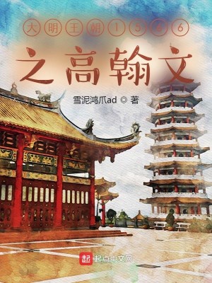 Bìa truyện Đại Minh Vương Triêu 1566 Chi Cao Hàn Văn (大明王朝1566之高翰文)