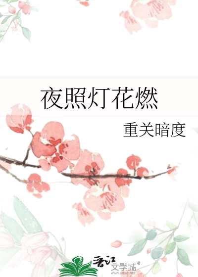 Bìa truyện Dạ Chiếu Đăng Hoa Nhiên (夜照灯花燃)