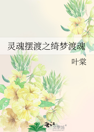 Bìa truyện Linh Hồn Bãi Độ Chi Khỉ Mộng Độ Hồn (灵魂摆渡之绮梦渡魂)