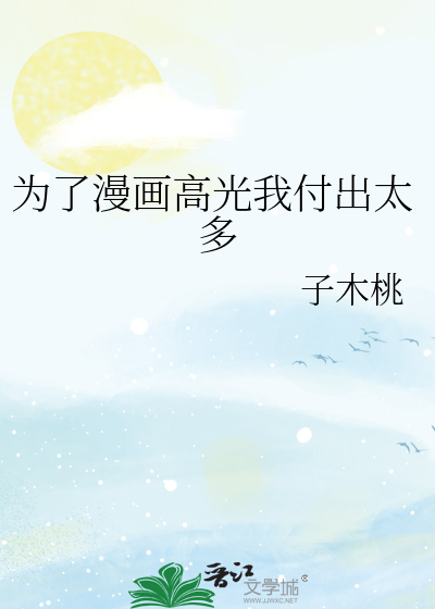 Bìa truyện Vi Liễu Mạn Họa Cao Quang Ngã Phó Xuất Thái Đa (为了漫画高光我付出太多)
