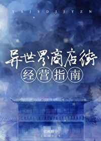 Bìa truyện Dị Thế Giới Thương Điếm Nhai Kinh Doanh Chỉ Nam (异世界商店街经营指南)