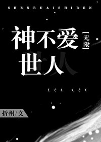 Bìa truyện Thần Bất Ái Thế Nhân Vô Hạn (神不爱世人[无限])