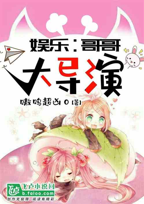 Bìa truyện Ngu Nhạc Ca Ca Đại Đạo Diễn (娱乐:哥哥大导演)