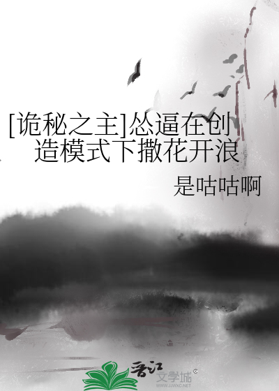 Bìa truyện Quỷ Bí Chi Chủ Túng Bức Tại Sang Tạo Mô Thức Hạ Tát Hoa Khai Lãng ([诡秘之主]怂逼在创造模式下撒花开浪)