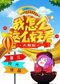 Bìa truyện Ngã Chẩm Yêu Giá Yêu Hảo Khán Vô Hạn (我怎么这么好看[无限])