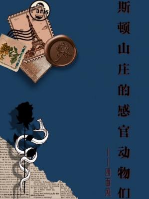 Bìa truyện Tư Đốn Sơn Trang Đích Cảm Quan Động Vật Môn (斯顿山庄的感官动物们)