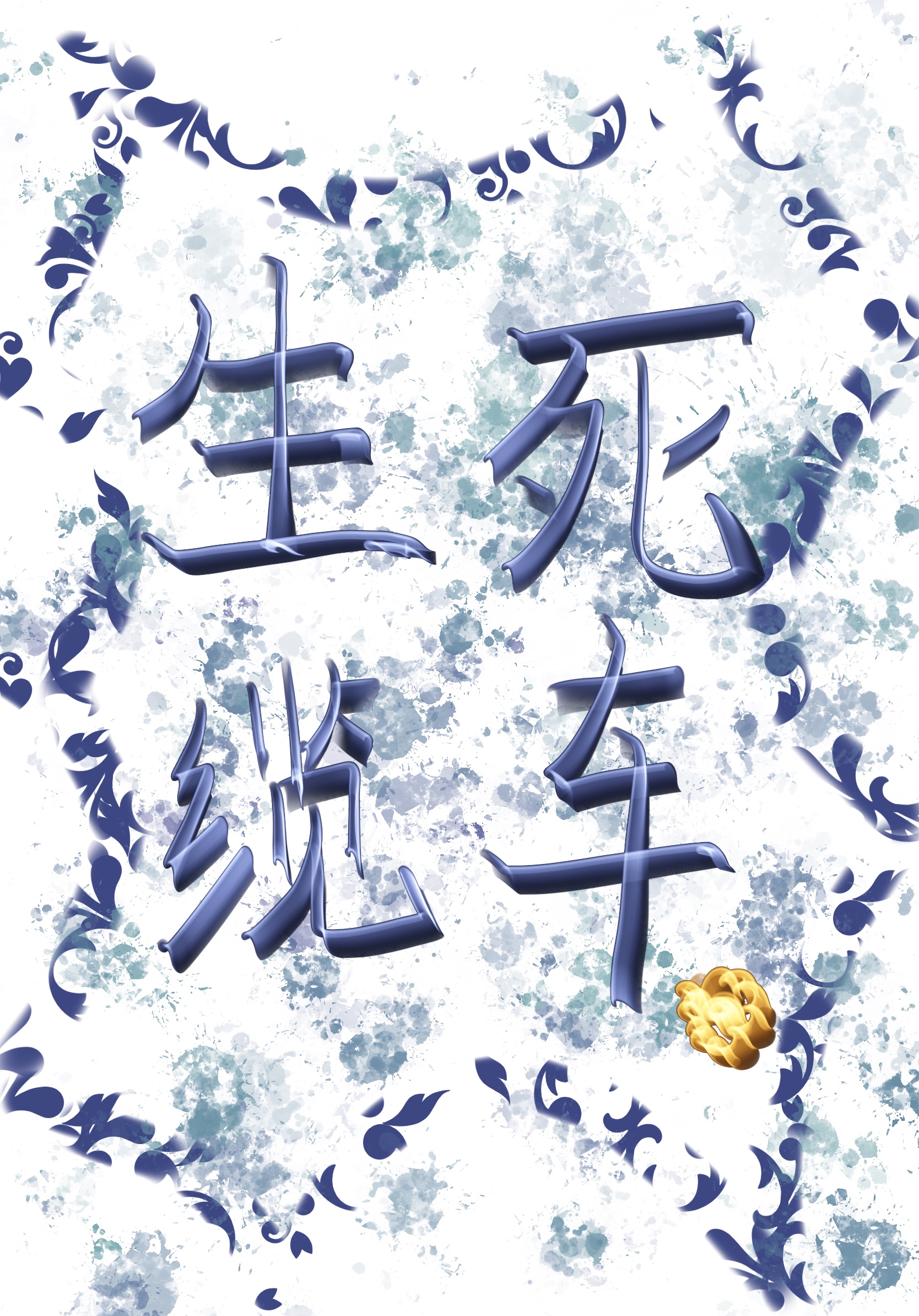 Bìa truyện Sinh Tử Lãm Xa Vô Hạn Lưu (生死缆车[无限流])