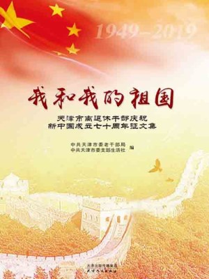 Bìa truyện Ngã Hòa Ngã Đích Tổ Quốc (我和我的祖国)