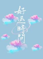 Bìa truyện Hảo Vận Thời Gian (好运时间)