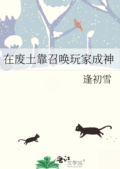 Bìa truyện Tại Phế Thổ Kháo Triệu Hoán Ngoạn Gia Thành Thần (在废土靠召唤玩家成神)