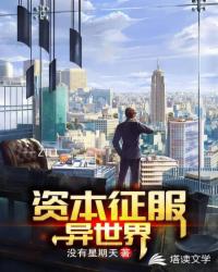 Bìa truyện Tư Bổn Chinh Phục Dị Thế Giới (资本征服异世界)