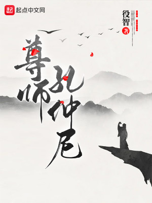 Bìa truyện Tôn Sư Khổng Trọng Ni (尊师孔仲尼)