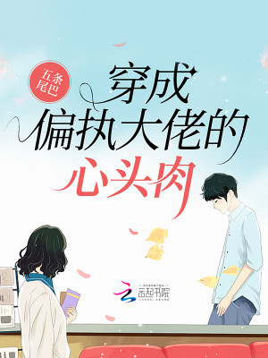 Bìa truyện Xuyên Thành Thiên Chấp Đại Lão Đích Tâm Đầu Nhục (穿成偏执大佬的心头肉)