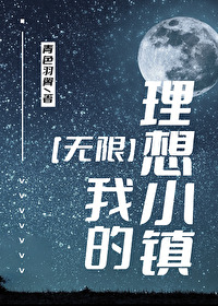 Bìa truyện Ngã Đích Lí Tưởng Tiểu Trấn Vô Hạn (我的理想小镇[无限])