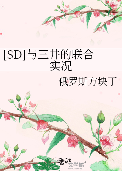 Bìa truyện Sd Dữ Tam Tỉnh Đích Liên Hợp Thực Huống ([SD]与三井的联合实况)