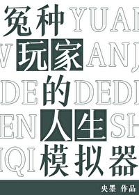 Bìa truyện Oan Chủng Ngoạn Gia Đích Nhân Sinh Mô Nghĩ Khí (冤种玩家的人生模拟器)
