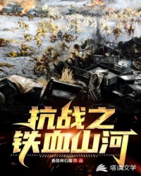 Bìa truyện Kháng Nhật Chi Thiết Huyết Sơn Hà (抗日之铁血山河)