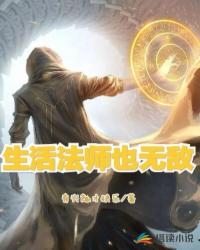 Bìa truyện Sinh Hoạt Pháp Sư Dã Vô Địch (生活法师也无敌)
