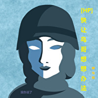 Bìa truyện Hp Khoái Nhượng Điểu Ca Tưởng Tưởng Bạn Pháp (HP快让鸟哥想想办法)
