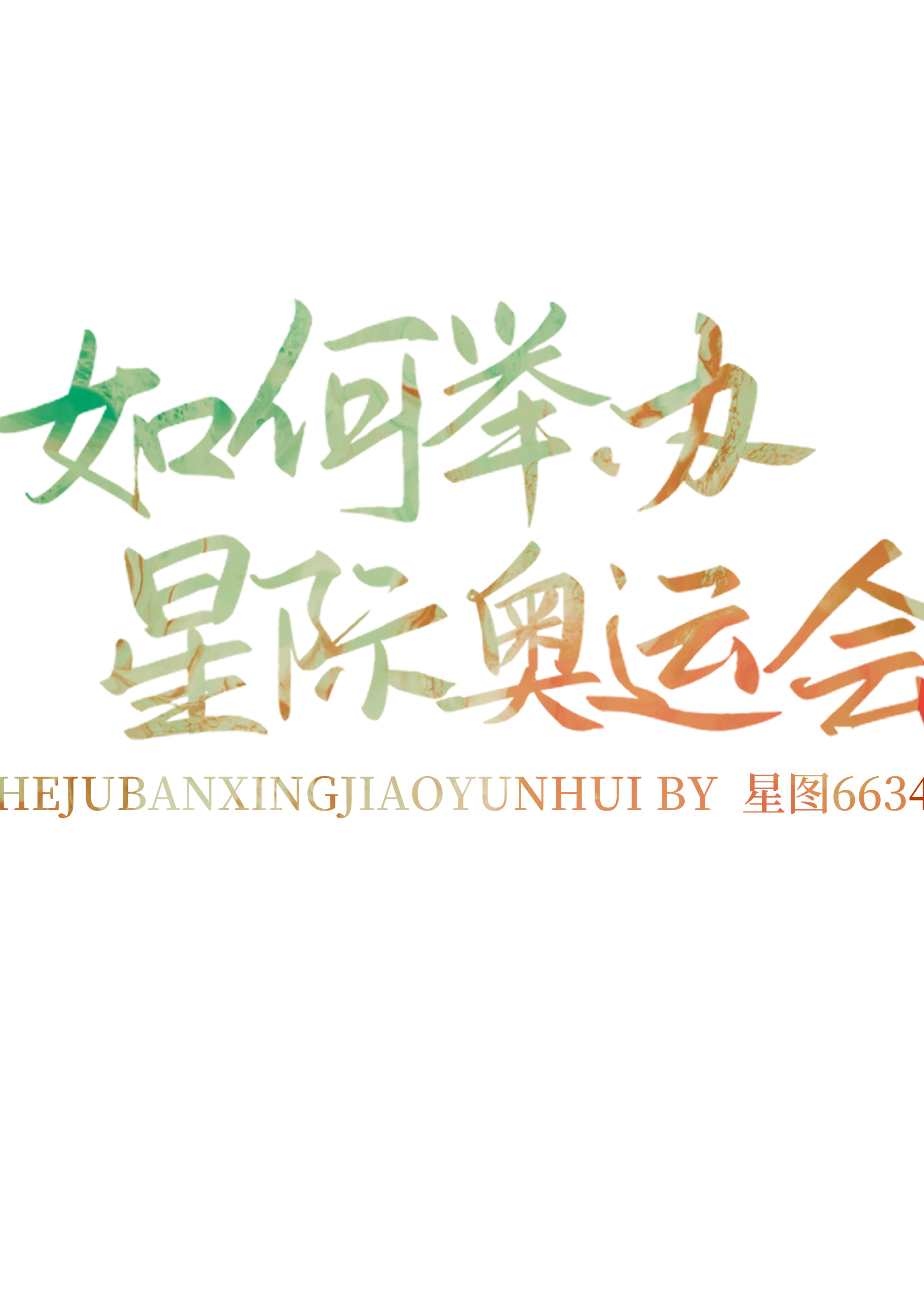 Bìa truyện Như Hà Cử Bạn Tinh Tế Áo Vận Hội (如何举办星际奥运会)