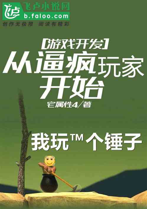 Bìa truyện Du Hí Khai Phát Tòng Bức Phong Ngoạn Gia Khai Thủy (游戏开发：从逼疯玩家开始)