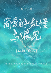 Bìa truyện Tống Danh Trứ Giản Ái Đích Ngạo Mạn Dữ Thiên Kiến ([综名著]简爱的傲慢与偏见)