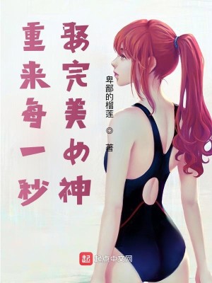 Bìa truyện Trọng Lai Mỗi Nhất Miểu Thú Hoàn Mĩ Nữ Thần (重来每一秒，娶完美女神)