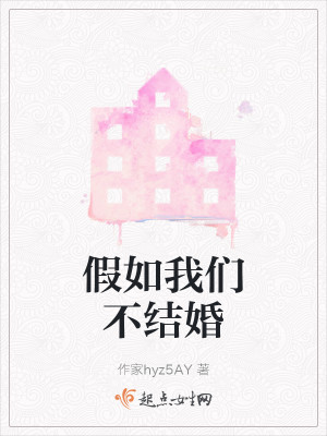 Bìa truyện Giả Như Ngã Môn Bất Kết Hôn (假如我们不结婚)