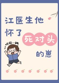 Bìa truyện Giang Y Sinh Tha Hoài Liễu Tử Đối Đầu Đích Tể (江医生他怀了死对头的崽)
